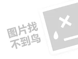 QQ宝贝代理费需要多少钱？（创业项目答疑）